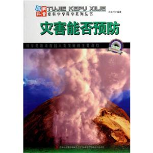图解科普世界丛书 灾害能否预防-技术教育社区