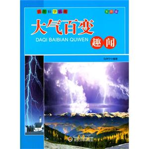 自然科学丛书:大气百变趣闻 彩图版-技术教育社区