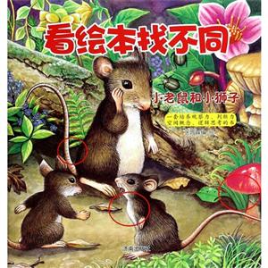 小老鼠和小狮子-看绘本找不同-技术教育社区
