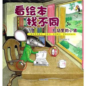 农场里的小猪-看绘本找不同-技术教育社区