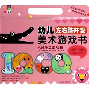 大班手工游戏-幼儿左右脑开发美术游戏书-上-技术教育社区