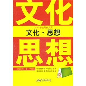 中小学生万有文库:文化.思想-技术教育社区