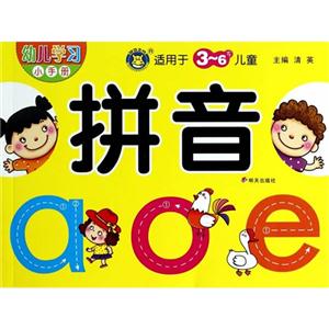 拼音-幼儿学习小手册-适用于3-6岁儿童-技术教育社区