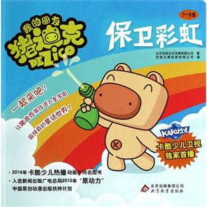 保卫彩虹-我的朋友猪迪克-7-8集-技术教育社区