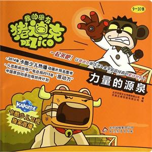 力量的源尔-我的朋友猪迪克-9-10集-技术教育社区