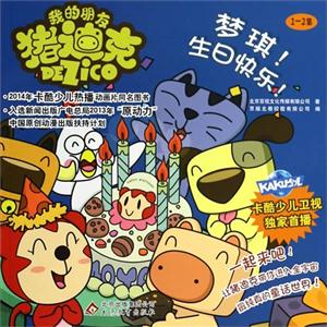 梦琪!生日快乐!-我的朋友猪迪克-1-2集-技术教育社区