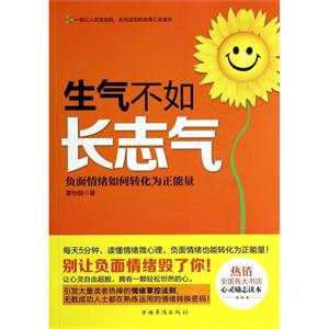 生气不如长志气-负面情绪如何转化为正能量-技术教育社区