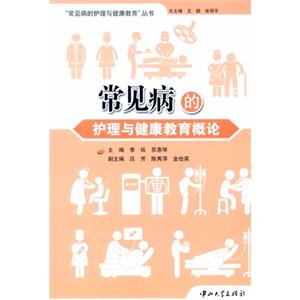 常见病的护理与健康教育-技术教育社区