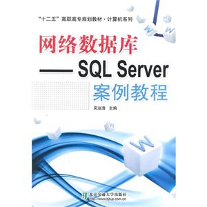 网络数据库——SQL Server案例教程-技术教育社区