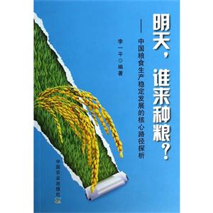 明天.谁来种粮?-中国粮食生产稳定发展的核心路径探析-技术教育社区
