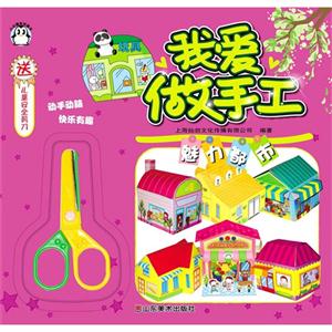 魅力都市-我爱做手工-送儿童安全剪刀-技术教育社区