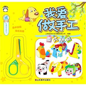 乖巧动物-我爱做手工-送儿童安全剪刀-技术教育社区