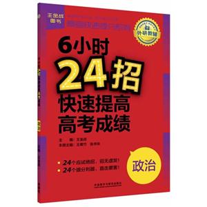 政治-6小时24招快速提高高考成绩-技术教育社区