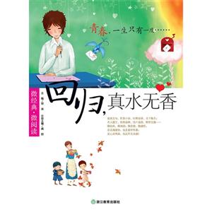 回归.真水无香-微经典.微阅读-技术教育社区