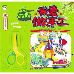 军事武器-我爱做手工-送儿童安全剪刀-技术教育社区