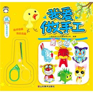 美丽动物-我爱做手工-送儿童安全剪刀-技术教育社区