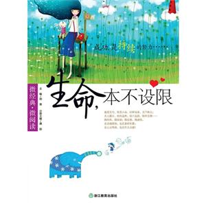 生命.本不设限-微经典.微阅读-技术教育社区