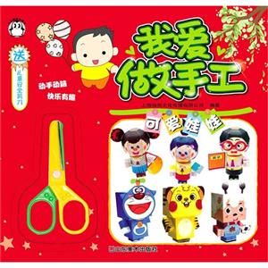 可爱娃娃-我爱做手工-送儿童安全剪刀-技术教育社区