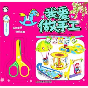 趣味游乐园-我爱做手工-送儿童安全剪刀-技术教育社区