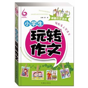 小学生玩转作文-漫画作文读本-技术教育社区