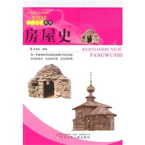 科技小史系列--房屋史-技术教育社区