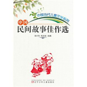中国当代儿童文学系列--中国民间故事佳作选-技术教育社区