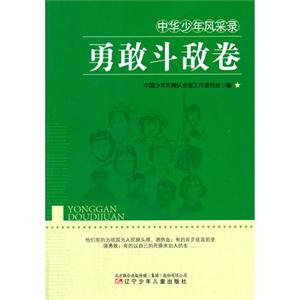 中华少年风采卷--勇敢斗敌卷-技术教育社区