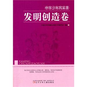 中华少年风采录--发明创造卷-技术教育社区