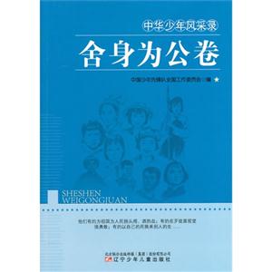 中华少年风采录--舍身为公卷-技术教育社区