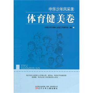 中华少年风采录-体育健美卷-技术教育社区