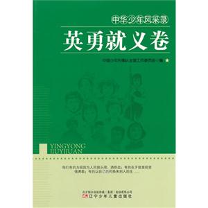 中华少年风采录--英勇就义卷-技术教育社区