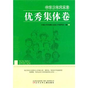 中华少年风采录--优秀集体卷-技术教育社区