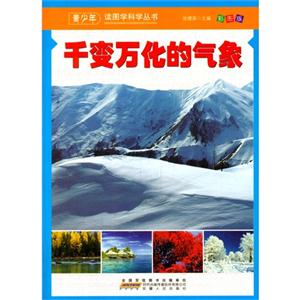 【四色】青少年读图学科学丛书-千变万化的气象/新-技术教育社区