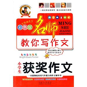 小学生获奖作文-名师教你写作文-彩色版-技术教育社区