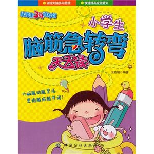 小学生脑筋急转弯天天读-技术教育社区