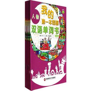 双语单词书-我的第一本图画-(全5册)-技术教育社区