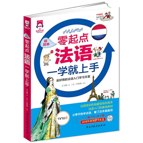 超简单零起点法语一学就上手-随书附赠法国外教MP3光盘