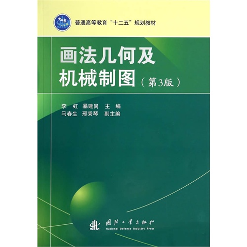 画法几何及机械制图-(第3版)