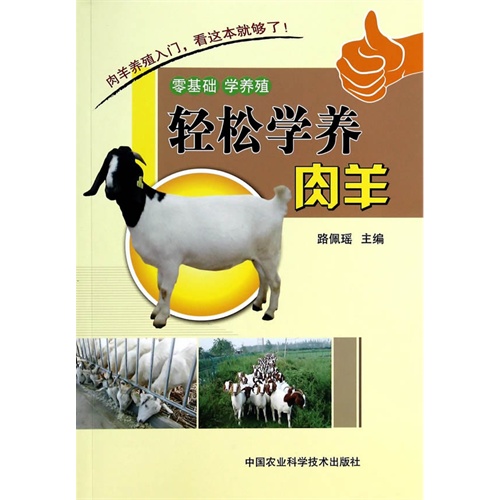轻松学养肉羊