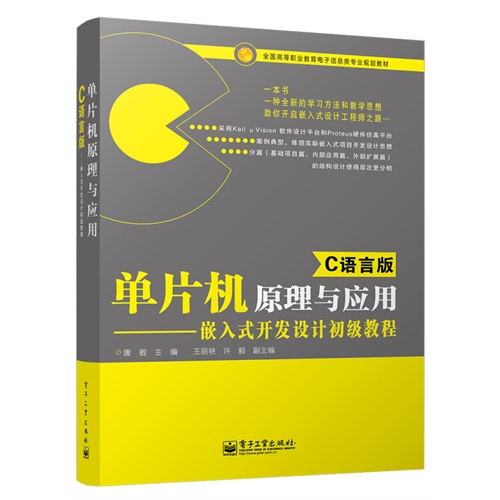 单片机原理与应用-嵌入式开发设计初级教程-C语言版