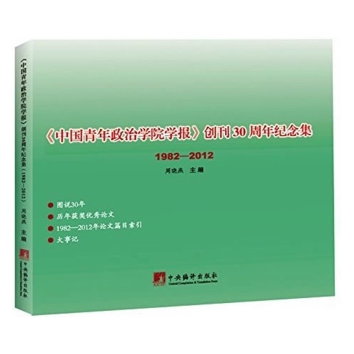 《中国青年政治学院学报》创刊30周年纪念集:1982-2012