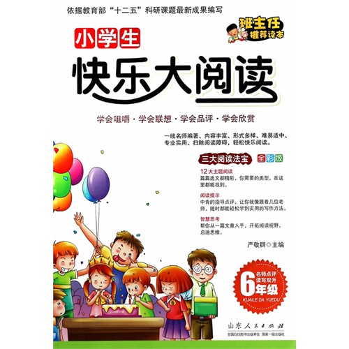 6年级-小学生快乐大阅读-全彩版