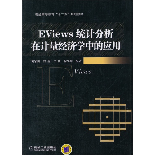 Eviews统计分析在计量经济学中的应用