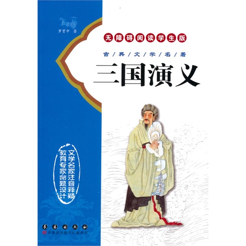 三国演义-古典文学名著无障碍阅读学生版