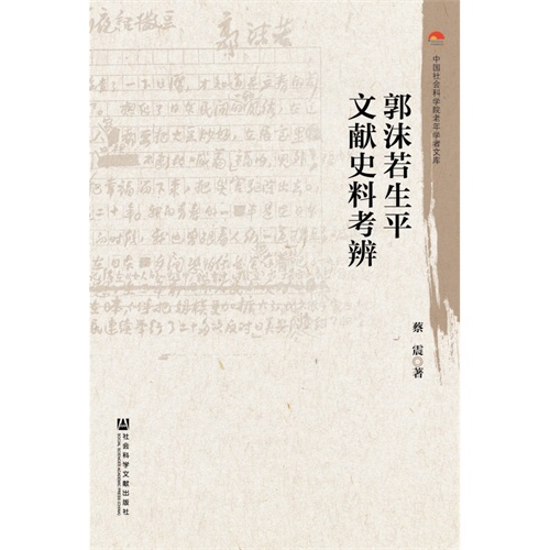 郭沫若生平文献史料考辨