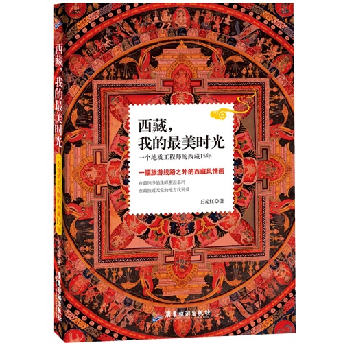 西藏.我的最美时光-一个地质工程师的西藏15年