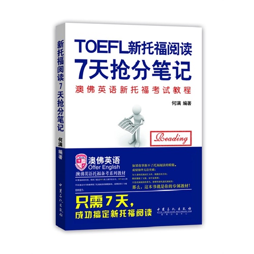 TOEFL新托福阅读7天抢分笔记-澳佛英语新托福考试教程