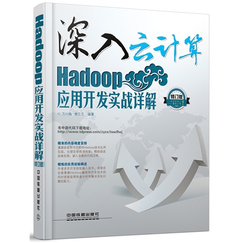 Hadoop应用开发实战详解-深入云计算-修订版