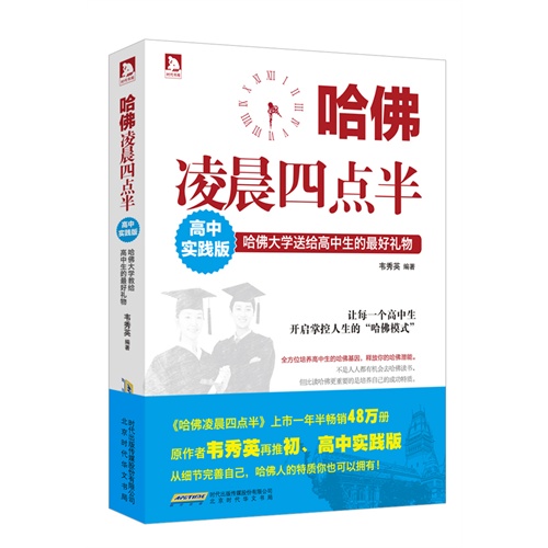 哈佛凌晨四点半:高中实践版:哈佛大学送给高中生的最好礼物