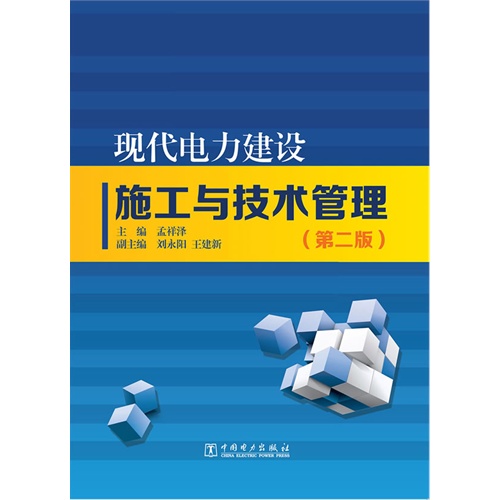 现代电力建设施工与技术管理